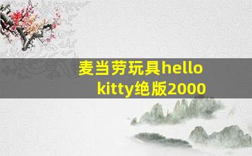 麦当劳玩具hello kitty绝版2000